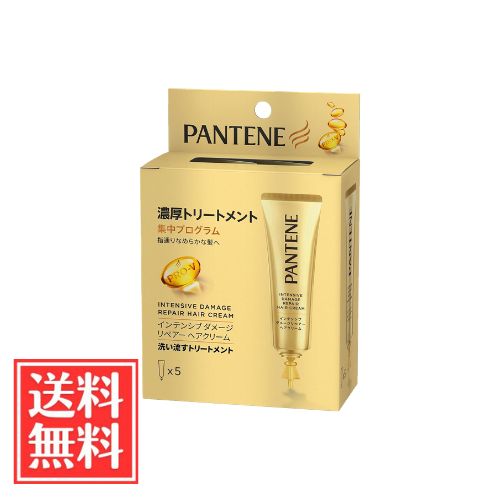 P＆G パンテーン 洗い流すトリートメント インテンシブ ダメージリペアー ヘアクリーム 使い切りサイズ 15gx5本 単品 送料無料
