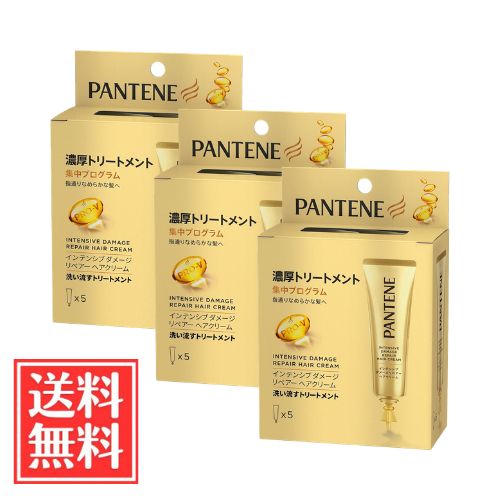 P＆G パンテーン 洗い流すトリートメント インテンシブ ダメージリペアー ヘアクリーム 使い切りサイズ 15gx5本 x 3個 セット 送料無料