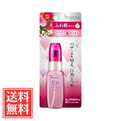 花王 セグレタ 軽やかにまとまる ヘアスタイリング オイル アロマティックローズの香り 45ml 単品 送料無料