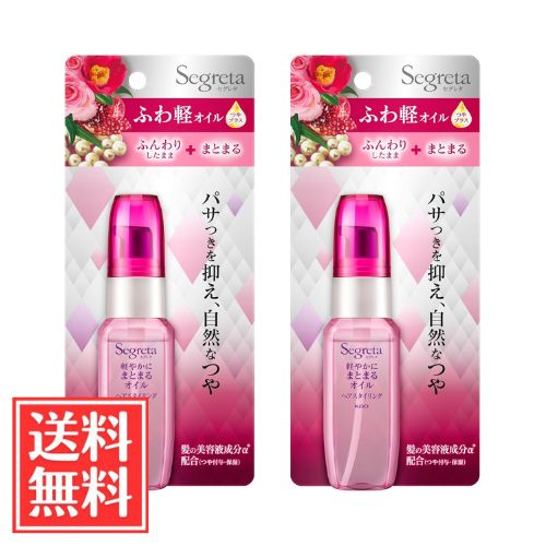 花王 セグレタ 軽やかにまとまる ヘアスタイリング オイル アロマティックローズの香り 45ml x 2個 セット 送料無料