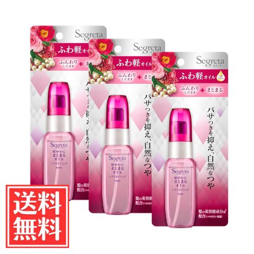 花王 セグレタ 軽やかにまとまる ヘアスタイリング オイル アロマティックローズの香り 45ml x 3個 セット 送料無料