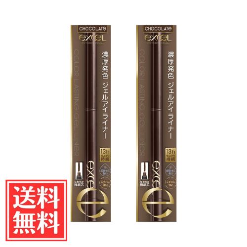excel エクセル カラーラスティング ジェルライナー CG02 チョコレート 0.2g x 2個 セット 送料無料