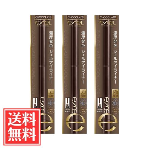 excel エクセル カラーラスティング ジェルライナー CG02 チョコレート 0.2g x 3個 セット 送料無料