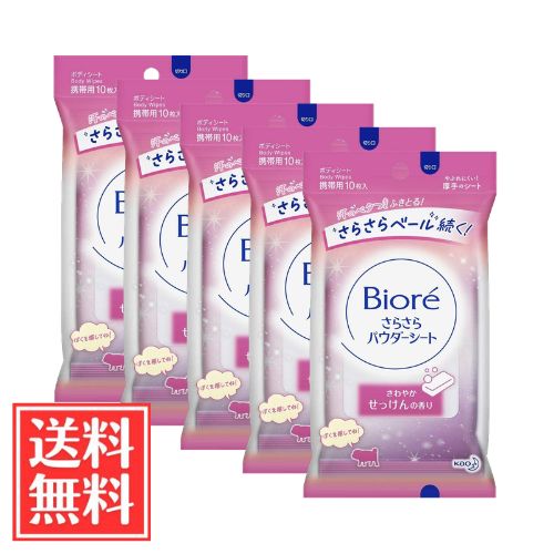 花王 ビオレ さらさらパウダーシート せっけんの香り 携帯用 10枚 × 5個 セット 送料無料