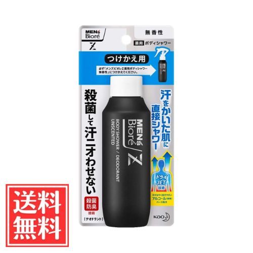 花王 メンズビオレ Z 薬用 ボディシャワー 無香性 付替用 100ml 単品 医薬部外品 送料無料