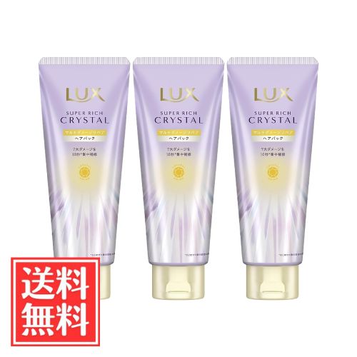 ユニリーバ LUX ラックス スーパーリッチクリスタル マルチダメージリペア 洗い流すトリートメント ヘアマスク 本体 180g x 3個 セット 送料無料
