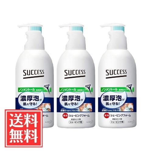 花王 サクセス 薬用シェービングフォーム ノンメントール 250g x 3個 セット 送料無料