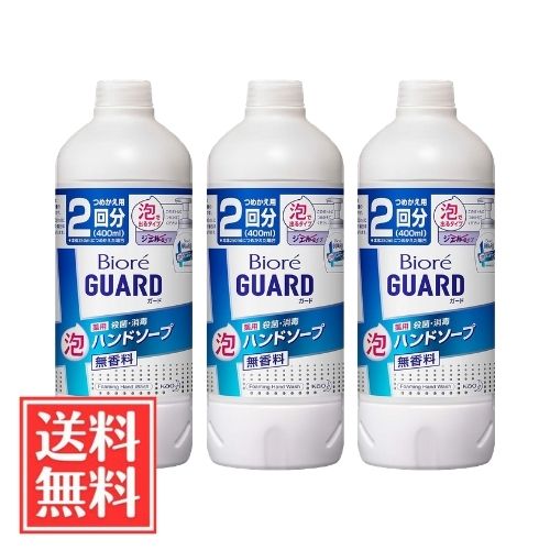 花王 ビオレガード 薬用 泡ハンドソープ 無香料 詰替 400ml x 3個 セット 送料無料