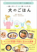 【須崎恭彦獣医師監修】一緒に作って食べられる犬のごはん 【書籍 手作りごはん レシピ 本】