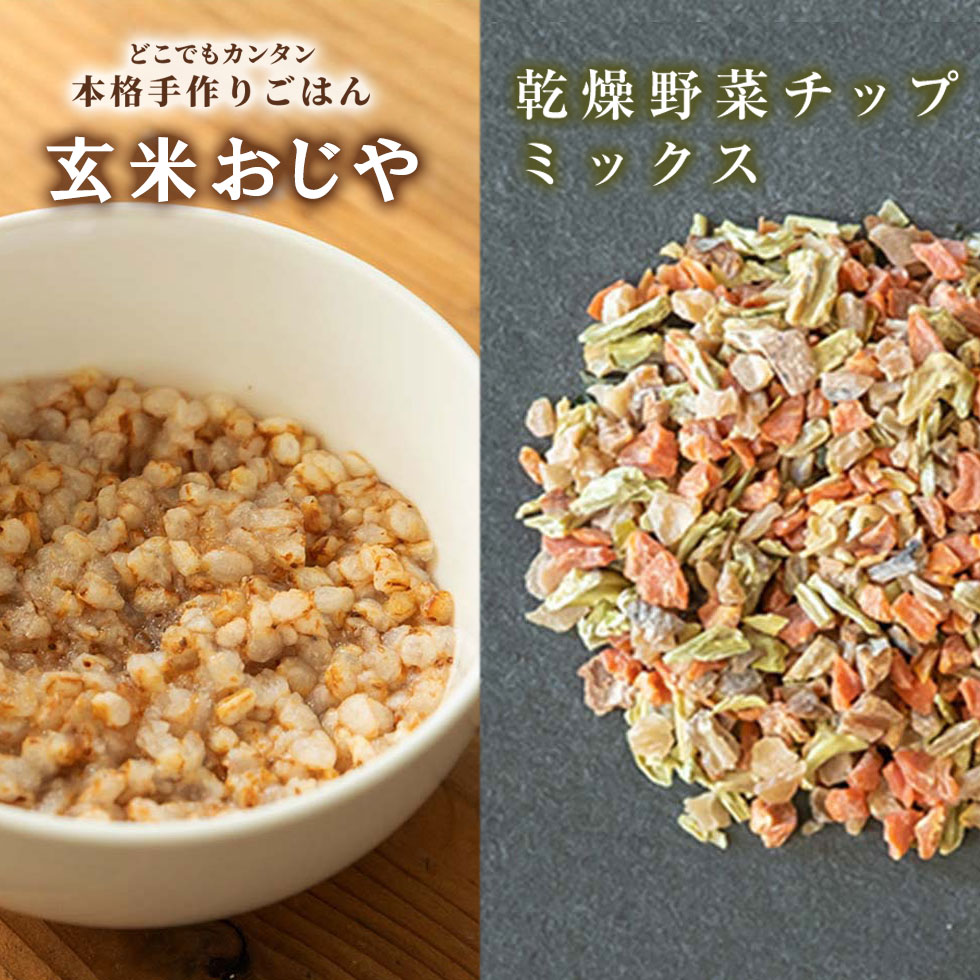 【獣医師監修／須崎動物病院オリジナル商品】玄米おじや10袋入り×乾燥野菜チップミックスセット 国産　..