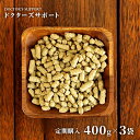 【獣医師監修/須崎動物病院オリジナル商品】|ドクターズサポート400g3袋セット |無添加 安心 手作り ドライフード ドッグフード キャットフード ペットフー...