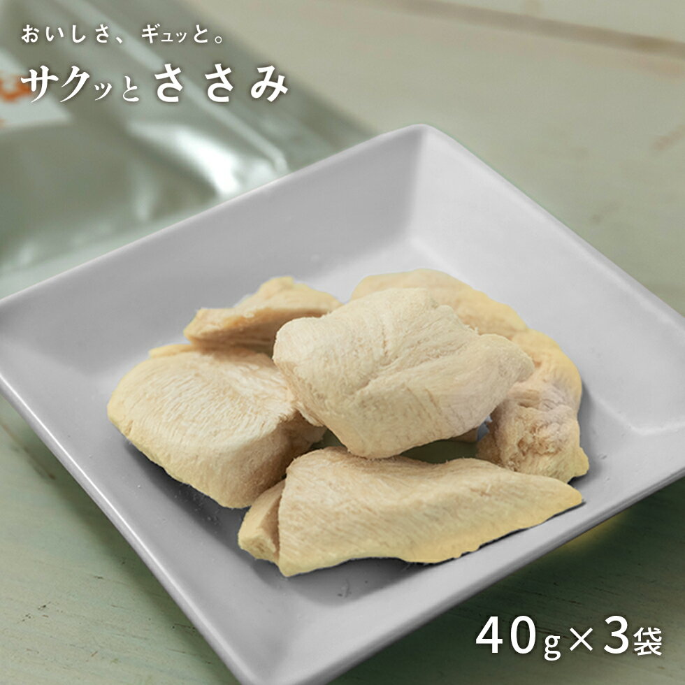 【獣医師監修／須崎動物病院オリジナル商品】サクッとささみ40g3袋セット ｜ 無添加 安心 手作り ドライフード ドッグフード キャットフード ペットフード 安全 須崎恭彦 須崎動物病院 健康 体に良い 国産 人気 おすすめ 簡単 フリーズドライ ささみ 鶏肉