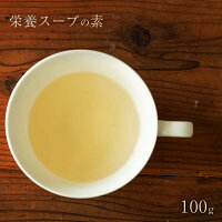 【獣医師監修／須崎動物病院オリジナル商品】栄養スープの素100g ｜ 無添加 安心 手作り ドライフード ドッグフード キャットフード ペットフード 安全 須崎恭彦 須崎動物病院 健康 体に良い おじや 国産 人気 おすすめ 簡単 栄養