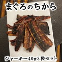 商品名 まぐろジャーキー40g 原材料 まぐろ（和歌山県産） 内容量 40g×3袋 賞味期限 製造から1年半 硬さ 手で割れる硬さです。小型犬や猫にもおススメです。 備考 ※酸化防止剤・防腐剤不使用 ※保存が出来るジッパー袋入り ※小型犬にご使用の際は様子を見ながら与えてく下さい。また中型犬以上にご使用の場合も、ノドに詰まらせないよう十分に注意をして与えてください。