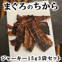 【獣医師監修/須崎動物病院オリジナル商品】まぐろのちから(ジャーキー)15g 3袋セット| 無添加 安心 安全 手作りドッグフード キャットフード ペットフード...