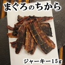 【獣医師監修/須崎動物病院オリジナル商品】まぐろのちから(ジャーキー)15g | 無添加 安心 安全 手作りドッグフード キャットフード ペットフード 獣医師監...