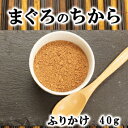 【獣医師監修／須崎動物病院オリジナル商品】まぐろのちから（ふりかけ）40g ｜ 無添加 安心 安全 手作りドッグフード キャットフード ペットフード 獣医師監修 須崎恭彦 須崎動物病院 人気 おすすめ 犬 猫 健康 ペット 愛犬 愛猫 まぐろ トッピング ふりかけ