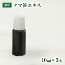 濃厚クマ笹エキス10ml3本セット ｜ 無添加 安心 安全 手作りドッグフード キャットフード ペットフード 獣医師監修 須崎恭彦 須崎動物病院 人気 おすすめ 犬 猫 健康 ペット 愛犬 愛猫 口内ケア 口内 クマ笹 ケア 歯磨き