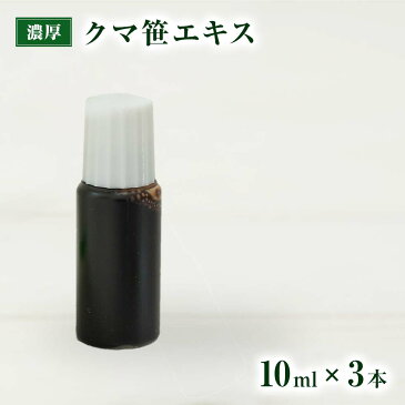 【獣医師監修／須崎動物病院オリジナル商品】濃厚クマ笹エキス10ml3本セット 国産　無添加　安心 手作りご飯　トッピング　ドッグフード　キャットフード　ペットフード