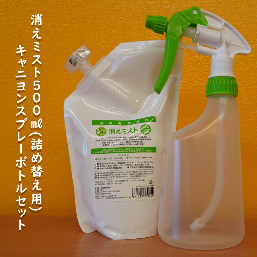 【獣医師監修／須崎動物病院オリジナル消臭剤】消えミスト500ml 詰め替え用＋キャニヨンスプレーボトル500ml｜ 無添…