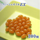 【獣医師監修/須崎動物病院オリジナル商品】フィッシュオイルEX300粒 国産 無添加 安心 手作りご飯 トッピング ドッグフード キャットフード ペットフード