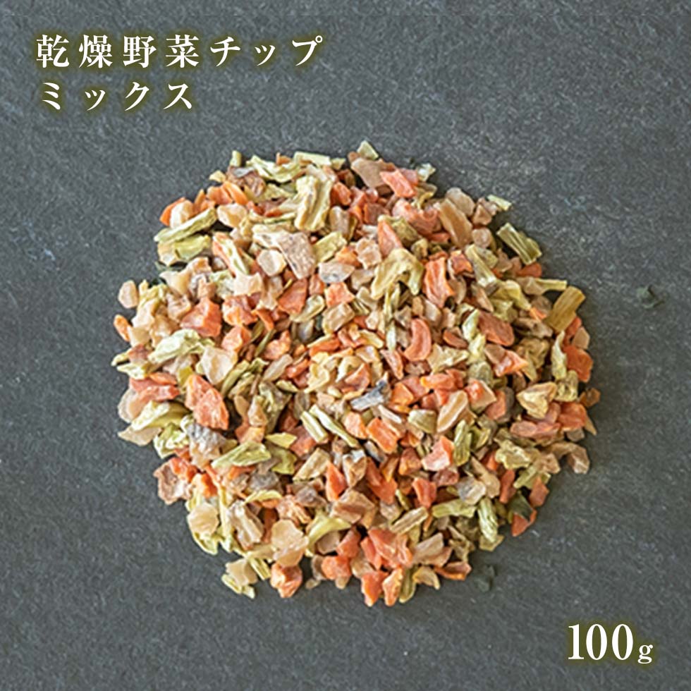 【獣医師監修／須崎動物病院オリジナル商品】乾燥野菜チップ（ミックス）100g｜ 無添加 安心 安全 手作りドッグフード キャットフード ペットフード 獣医師監修 須崎恭彦 須崎動物病院 人気 おすすめ 犬 猫 健康 ペット 愛犬 愛猫 乾燥 野菜 簡単 トッピング