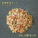 【獣医師監修/須崎動物病院オリジナル商品】乾燥野菜チップ(ミックス)30g 3袋セット| 無添加 安心 安全 手作りドッグフード キャットフード ペットフード ...