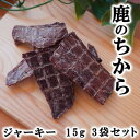 【獣医師監修/須崎動物病院オリジナル商品】鹿のちから(ジャーキー)15g 3袋セット| 無添加 安心 安全 手作りドッグフード キャットフード ペットフード 獣...