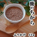 【獣医師監修/須崎動物病院オリジナル商品】鹿のちから(ふりかけ)40g | 無添加 安心 安全 手作りドッグフード キャットフード ペットフード 獣医師監修 須...