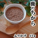 鹿のちから（ふりかけ）40g ｜ 無添加 安心 安全 手作りドッグフード キャットフード ペットフード 獣医師監修 須崎恭彦 須崎動物病院 人気 おすすめ 犬 猫 健康 ペット 愛犬 愛猫 鹿肉 ジビエ ジャーキー 鹿