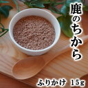 【獣医師監修/須崎動物病院オリジナル商品】鹿のちから(ふりかけ)15g | 無添加 安心 安全 手作りドッグフード キャットフード ペットフード 獣医師監修 須...