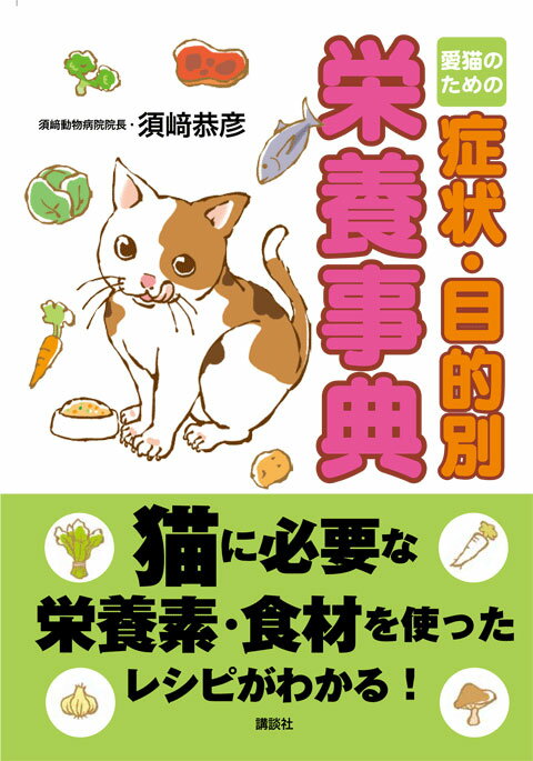 【須崎恭彦獣医師著】愛猫のための症状・目的別栄養事典 【書籍 手作りごはん レシピ 本】P19May15