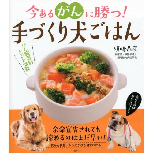 【須崎恭彦獣医師著】今あるがんに勝つ！手づくり犬ごはん 書籍 手作りごはん レシピ 本 癌P19May15