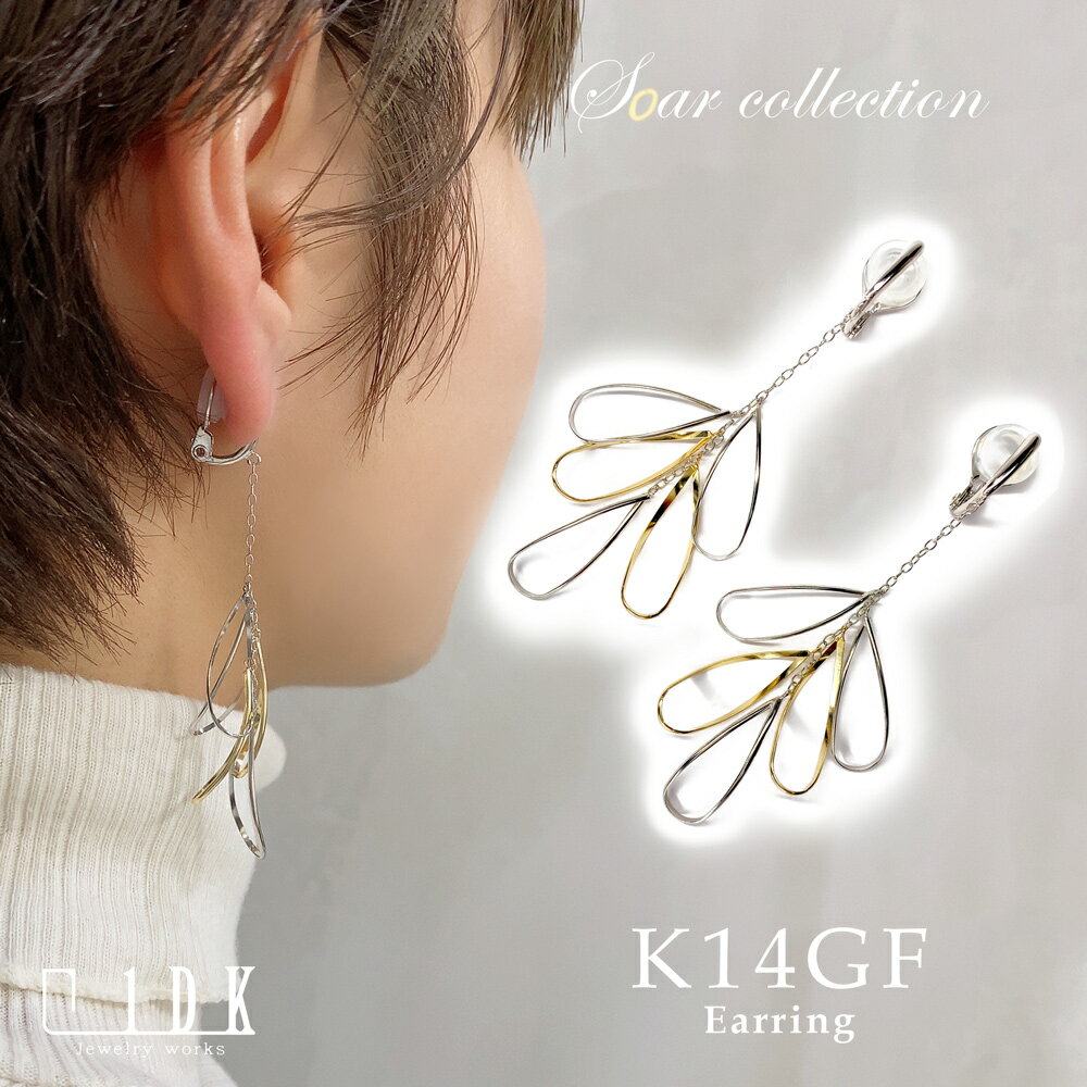 イヤリング ゴールド ホワイト コンビ ジュエリー K14GF 華やか 白鳥 羽 モチーフ 人気 女性 彼女 誕生日 クリスマス 記念日 プレゼント ソフトタッチ クリップ 痛くない 落ちにくい 無料ラッピング 1DK Jewelry works ゴールドフィルド GFE-4143YW 日本製 ハンドメイド(4)