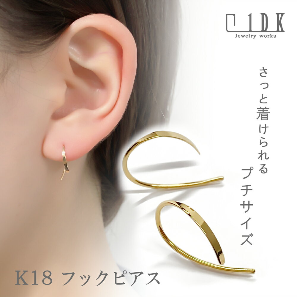 【送料無料】 K18 フック ピアス シンプル 地金ピアス 両耳 イエローゴールド 小さめ 女性 レディース 上品 彼女プレゼント ご褒美 記念日 母の日 バレ...