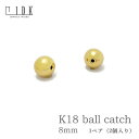 K18 8mm 丸玉 ピアス キャッチ 18金 2個セット 8ミリ ボール バック キャッチ 大粒 シリコン入り スタッド