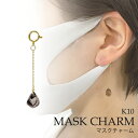 マスクチャーム スモーキークォーツ K10 日本製 大人 女性 おしゃれ 上品 マスクアクセサリー マスクピアス マスクイヤリング カラーストーン 色石 ハンドメイド Lucie&G ルシーアンジー LMC-9000