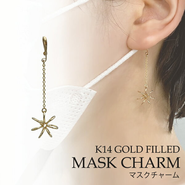 マスクチャーム 花 フラワー マスク アクセサリー ゴールド ピアス イヤリング ハンドメイド 日本製 大人 おしゃれ 可愛い シンプル 女性 プレゼント ギフ...