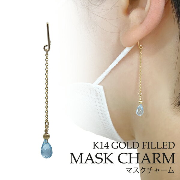 マスクチャーム ブルートパーズ マスク アクセサリー ゴールド ピアス イヤリング ハンドメイド 日本製 大人 おしゃれ 可愛い シンプル 女性 プレゼント ギ...