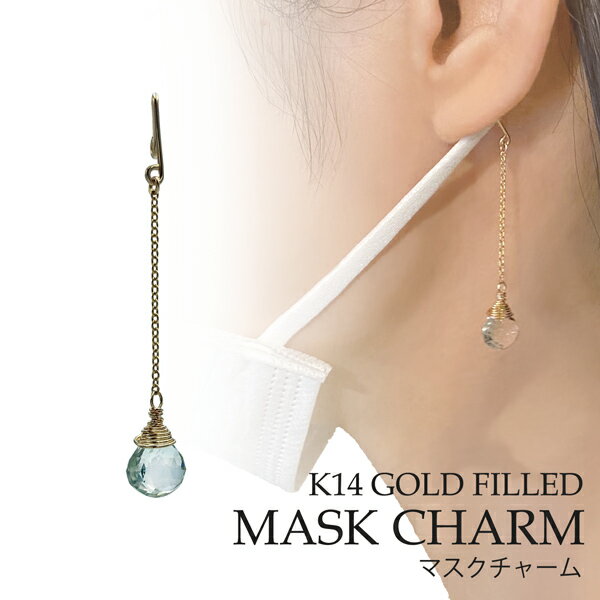 マスクチャーム グリーンアメジストマロン マスクにつける ゴールド ハンドメイド ニッケルフリー マスクアクセサリー マスクイヤリング Lucie&G ルシーア...