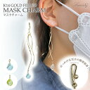 マスクチャーム グリーンアメジスト レモンクオーツ ツイスト マスクにつける ハンドメイド ニッケルフリー マスクアクセサリー マスクイヤリング Lucie&G ルシーアンジー K14GF ゴールドフィルド LMC-9023 日本製 大人 おしゃれ 女性 プレゼント ギフト ラッピングサービス