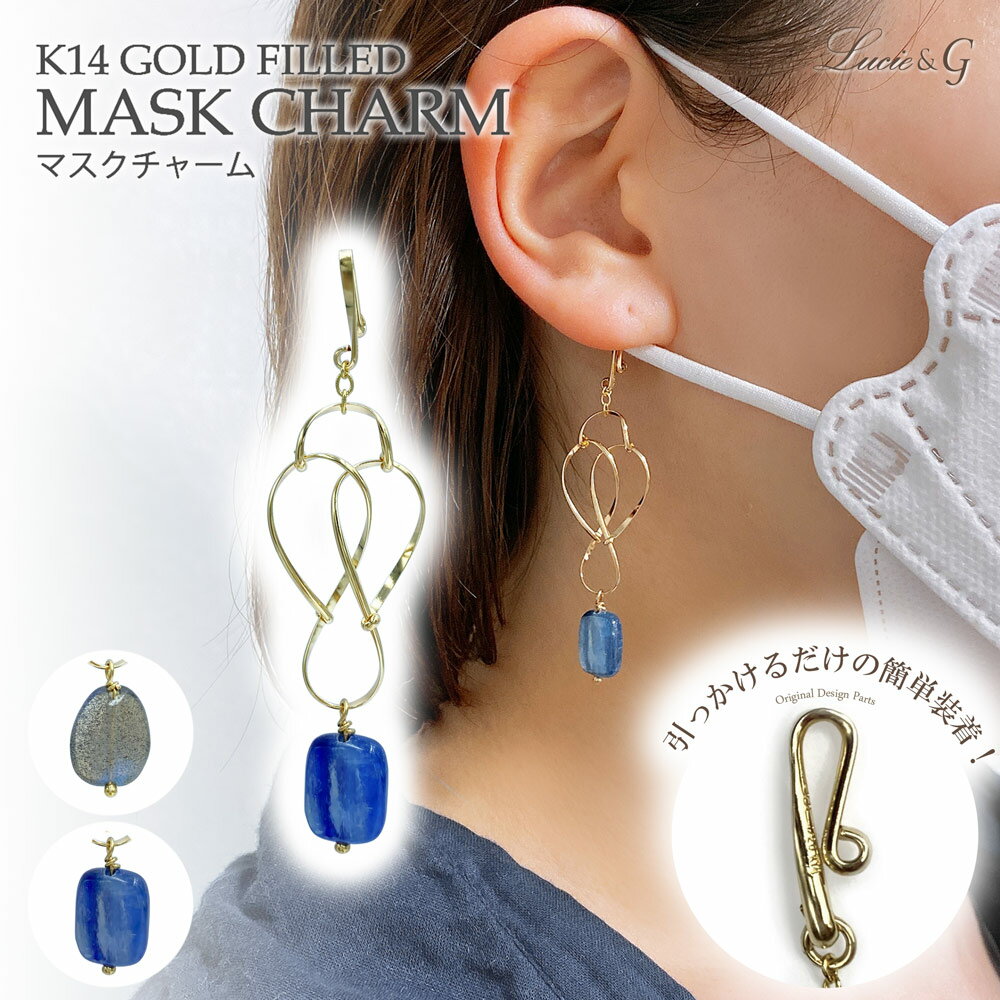 マスクチャーム カイヤナイト ラブラドライト ゴールド マスクにつける ハンドメイド ニッケルフリー マスクアクセサリー マスクイヤリング Lucie&G ルシ...