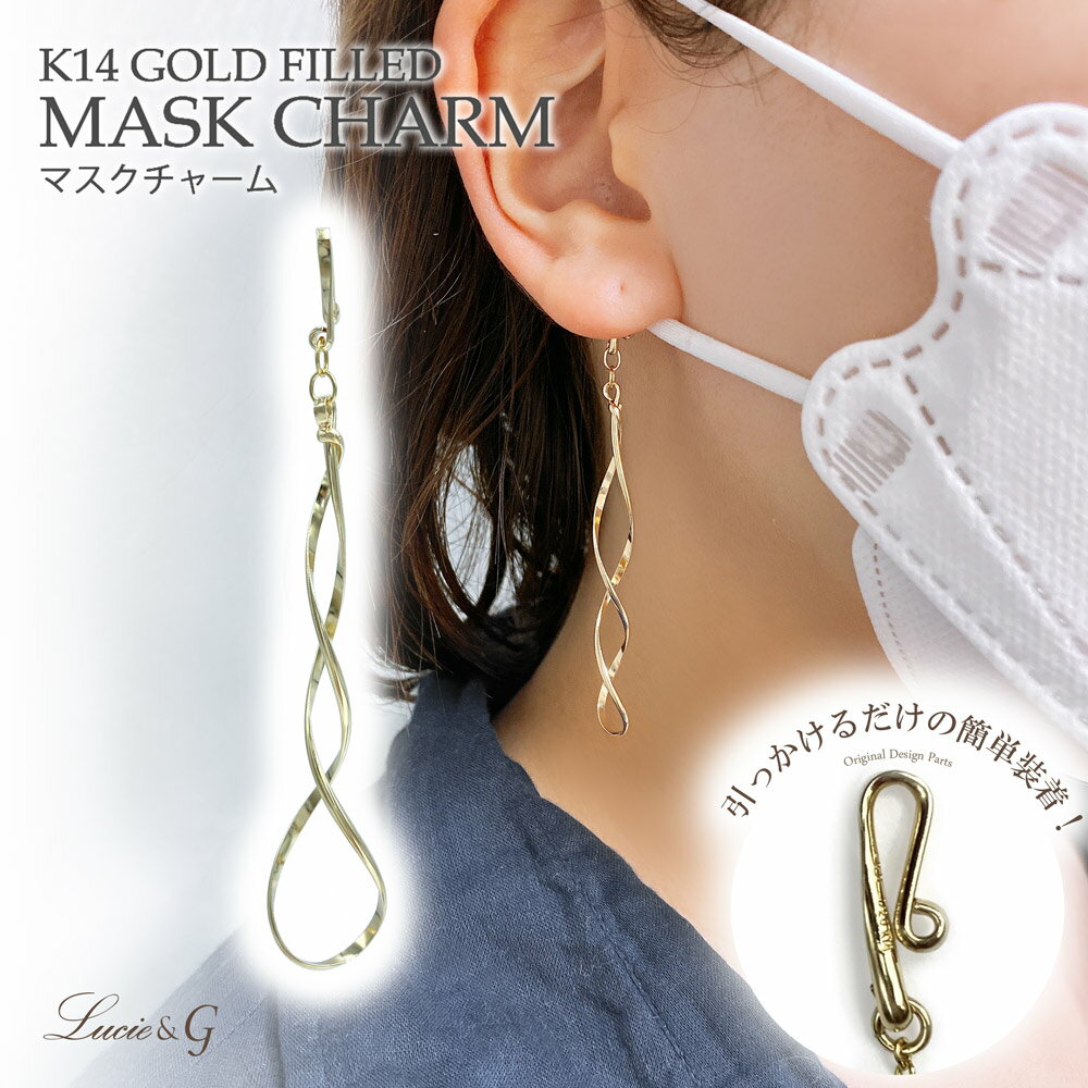 マスクチャーム ウェーブデザイン マスク アクセサリー ゴールド ピアス イヤリング ハンドメイド 日本製 大人 おしゃれ 可愛い シンプル 女性 プレゼント ...