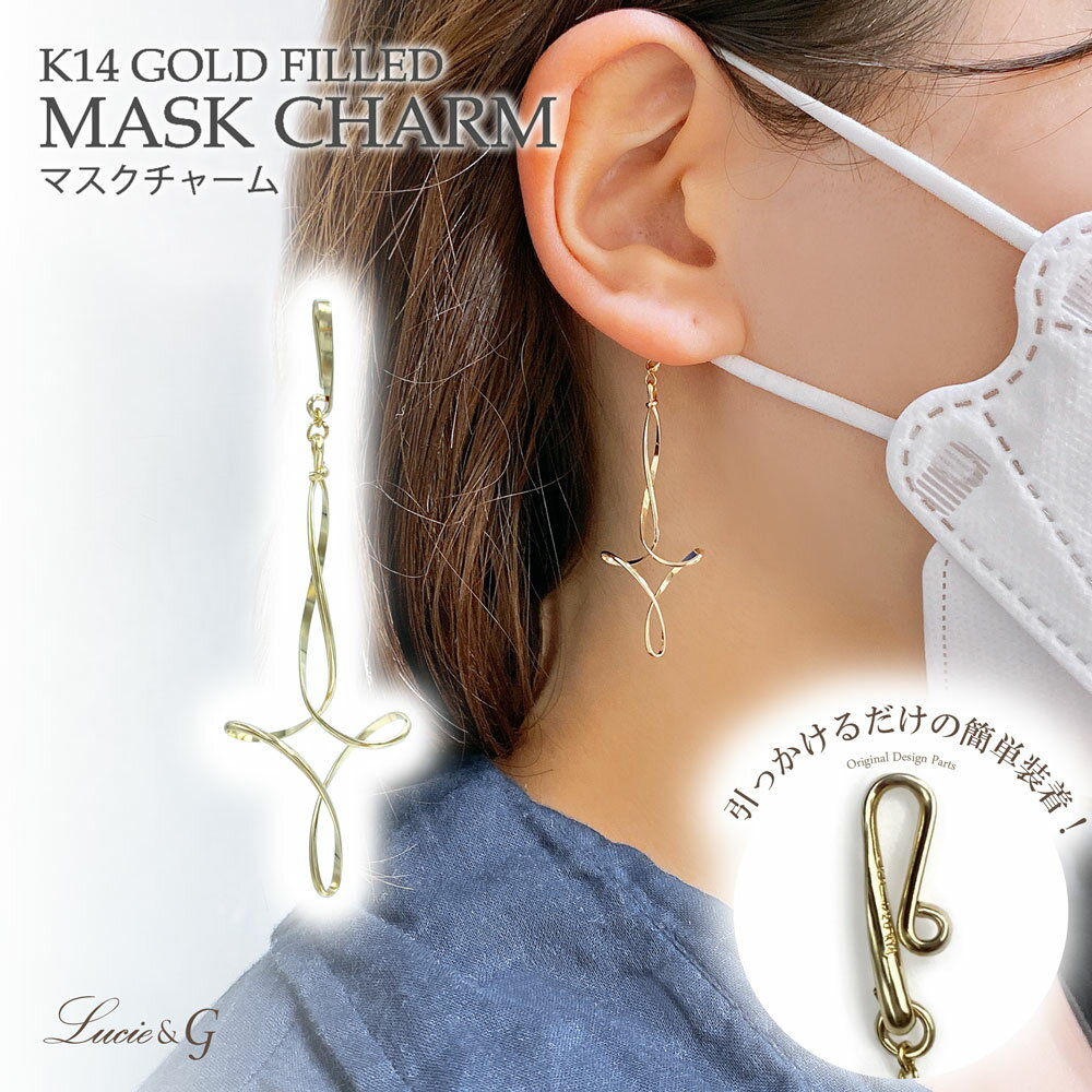 マスクチャーム クロスデザイン マスク アクセサリー ゴールド ピアス イヤリング ハンドメイド 日本製 大人 おしゃれ 可愛い シンプル 女性 プレゼント ギ...