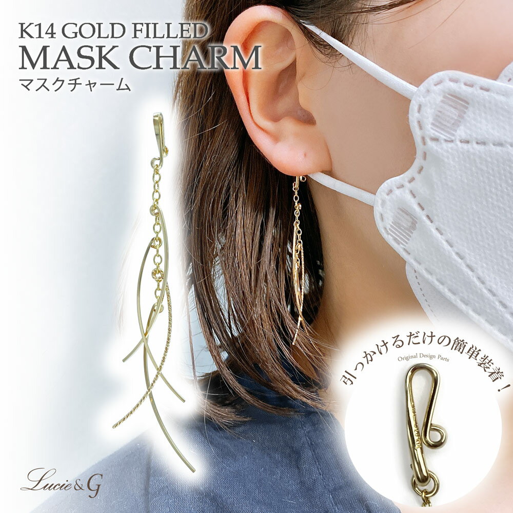 マスクチャーム カーブデザイン マスク アクセサリー ゴールド ピアス イヤリング ハンドメイド 日本製 大人 おしゃれ 可愛い シンプル 女性 プレゼント ギ...
