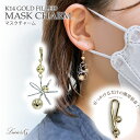 マスクチャーム フラワーデザイン マスク アクセサリー ゴールド ホワイト ピアス イヤリング ハンドメイド 日本製 大人 おしゃれ 可愛い シンプル 女性 プ...
