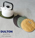 【7/15限定ポイント5倍】DULTON(ダルトン) GLUTTON POT HOLDERグラットンポットホルダー 1個のみメール便発オーブンミトン/鍋つかみ/鍋敷き
