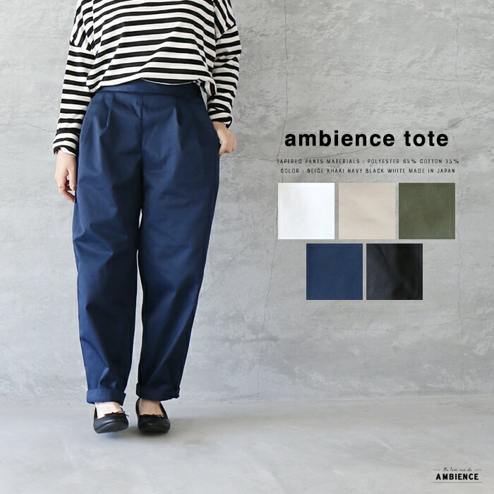 ambience tote65/35コットン テーパードチノパンツ ゆうパック発送 日本製 レディース ホワイト ベージュ カーキ ネイビー ブラック