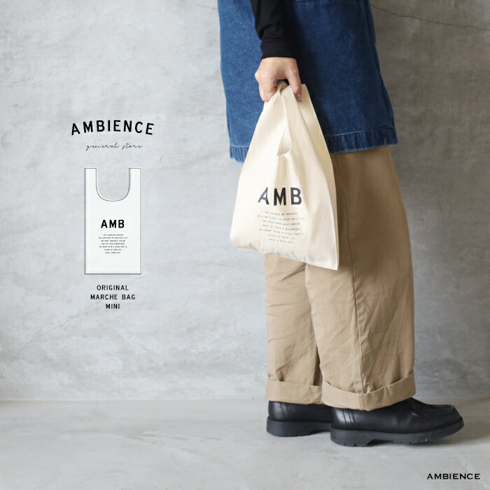 【最大3,000円OFFクーポン配布中】AMBIENCEmarche bag mini マルシェバッグ ミニメール便発送 マチあり バッグインバッグ ランチバッグ