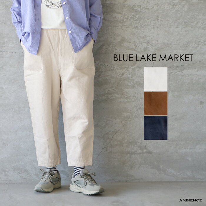 楽天AMBIENCE【最大3,000円OFFクーポン配布中】BLUE LAKE MARKET ブルーレイクマーケットC/L ヘビーリネンチノベイカーパンツゆうパック発送 日本製 綿麻 コットンリネン 24春夏 ワイド ic-de